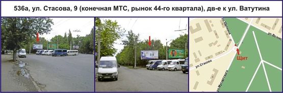 Фото рекламной плоскости по адресу ул. Стасова, 9 (конечная МТС, рынок 44-го квартала), дв-е к ул. Ватутина Фото рекламной плоскости по адресу ул. Стасова, 9 (конечная МТС, рынок 44-го квартала), дв-е к ул. Ватутина