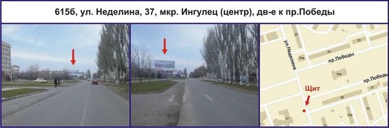 Фото рекламної площини за адресою ул. Неделина, 37, мкр. Ингулец (центр), дв-е к пр.Победы Фото рекламної площини за адресою ул. Неделина, 37, мкр. Ингулец (центр), дв-е к пр.Победы