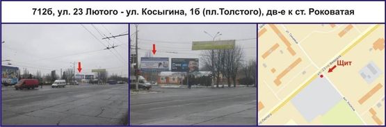 Фото рекламной плоскости по адресу ул. Сергея Колачевского (23 Лютого) - ул. Косыгина, 1б (пл.Толстого), дв-е к ст. Роковатая Фото рекламной плоскости по адресу ул. Сергея Колачевского (23 Лютого) - ул. Косыгина, 1б (пл.Толстого), дв-е к ст. Роковатая