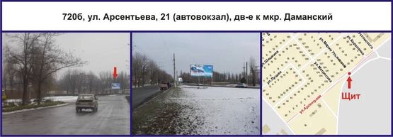 Фото рекламной плоскости по адресу ул. Виктора Кайстренко (Арсентьева), 21 (автовокзал), дв-е к мкр. Даманский Фото рекламной плоскости по адресу ул. Виктора Кайстренко (Арсентьева), 21 (автовокзал), дв-е к мкр. Даманский
