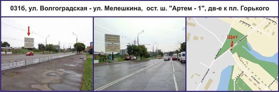 Фото рекламной плоскости по адресу ул. Волгоградская - ул. Владимира Великого (Мелешкина), ост. ш. "Артем - 1", дв-е к пл. Горького Фото рекламной плоскости по адресу ул. Волгоградская - ул. Владимира Великого (Мелешкина), ост. ш. "Артем - 1", дв-е к пл. Горького