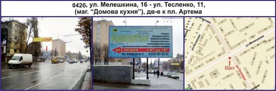 Фото рекламной плоскости по адресу ул. Владимира Великого (Мелешкина), 20 - ул. Тесленко, 11 (маг. "Домова кухня"), дв-е к пл. Артема Фото рекламной плоскости по адресу ул. Владимира Великого (Мелешкина), 20 - ул. Тесленко, 11 (маг. "Домова кухня"), дв-е к пл. Артема