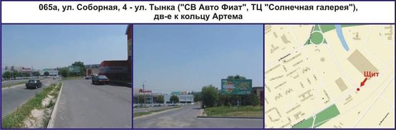 Фото рекламной плоскости по адресу ул. Соборная, 4 - ул. Тынка ("СВ Авто Фиат", ТЦ "Солнечная галерея"), дв-е к кольцу Артема Фото рекламной плоскости по адресу ул. Соборная, 4 - ул. Тынка ("СВ Авто Фиат", ТЦ "Солнечная галерея"), дв-е к кольцу Артема