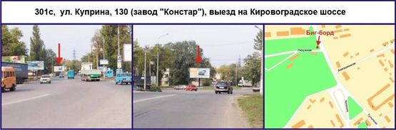 Фото рекламной плоскости по адресу ул. Куприна, 130 (завод "Констар"), выезд на Кировоградское шоссе Фото рекламной плоскости по адресу ул. Куприна, 130 (завод "Констар"), выезд на Кировоградское шоссе