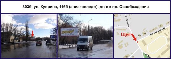 Фото рекламної площини за адресою ул. Куприна, 116б (авиаколледж), дв-е к пл. Освобождения Фото рекламної площини за адресою ул. Куприна, 116б (авиаколледж), дв-е к пл. Освобождения