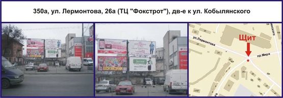 Фото рекламной плоскости по адресу ул. Лермонтова, 26а (ТЦ "Фокстрот"), дв-е к ул. Кобылянского Фото рекламной плоскости по адресу ул. Лермонтова, 26а (ТЦ "Фокстрот"), дв-е к ул. Кобылянского
