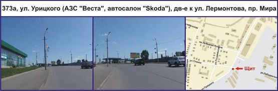 Фото рекламной плоскости по адресу ул. Старовокзальная (Урицкого), (АЗС "Веста", автосалон "Skoda"), дв-е к ул. Лермонтова, пр. Мира Фото рекламной плоскости по адресу ул. Старовокзальная (Урицкого), (АЗС "Веста", автосалон "Skoda"), дв-е к ул. Лермонтова, пр. Мира