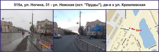 Фото рекламной плоскости по адресу ул. Ракитина (Ногина), 31 - ул. Невская (ост. "Пруды"), дв-е к ул. Сичеславской (Кремлевская) Фото рекламной плоскости по адресу ул. Ракитина (Ногина), 31 - ул. Невская (ост. "Пруды"), дв-е к ул. Сичеславской (Кремлевская)