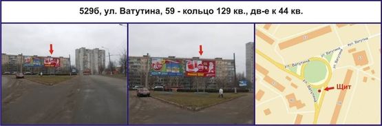 Фото рекламной плоскости по адресу ул. Ватутина, 59 - кольцо 129 кв., дв-е к 44 кв. Фото рекламной плоскости по адресу ул. Ватутина, 59 - кольцо 129 кв., дв-е к 44 кв.
