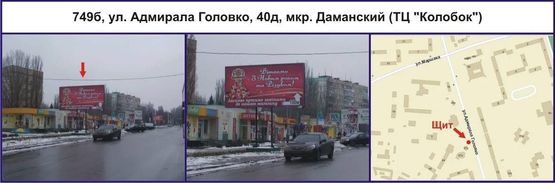 Фото рекламної площини за адресою ул. Адмирала Головко, 40д, мкр. Даманский (ТЦ "Колобок") Фото рекламної площини за адресою ул. Адмирала Головко, 40д, мкр. Даманский (ТЦ "Колобок")