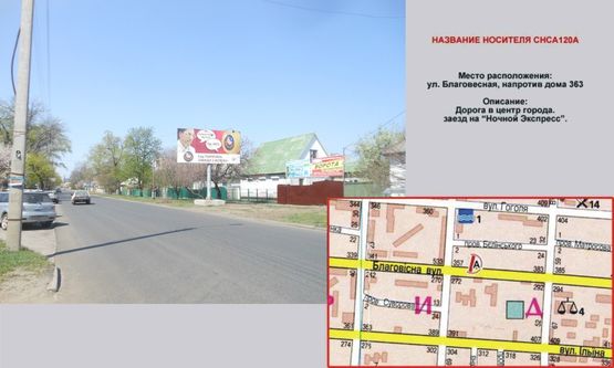 Фото рекламной плоскости по адресу Ул. Благовесная, напротив дома № 363 Фото рекламной плоскости по адресу Ул. Благовесная, напротив дома № 363