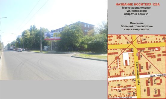 Фото рекламной плоскости по адресу ул. Котовского, напротив дома 91 Фото рекламной плоскости по адресу ул. Котовского, напротив дома 91