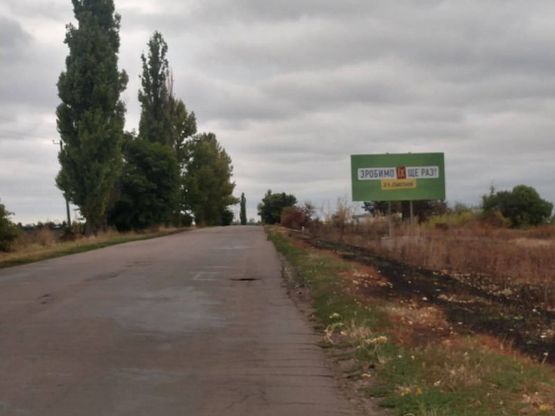 Фото рекламной плоскости по адресу Кіровоградська обл., Смолінська ОТГ, вул.,Казакова (на вїзді в селище) Фото рекламной плоскости по адресу Кіровоградська обл., Смолінська ОТГ, вул.,Казакова (на вїзді в селище)