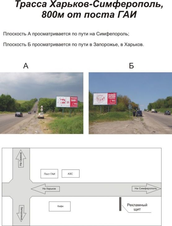 Фото рекламной плоскости по адресу трасса Харьков - Симферополь, 800 м. от поста ГАИ Фото рекламной плоскости по адресу трасса Харьков - Симферополь, 800 м. от поста ГАИ