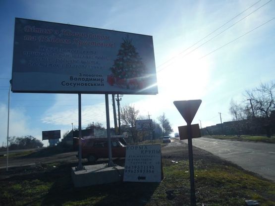 Фото рекламной плоскости по адресу пгт Балабіно, вул.Урицького, вїзд в пгт, правий щит Фото рекламной плоскости по адресу пгт Балабіно, вул.Урицького, вїзд в пгт, правий щит