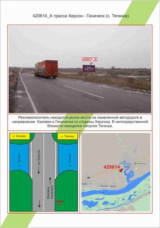 Фото рекламної площини за адресою траса Херсон - Генічеськ (с. Тягинка), , Фото рекламної площини за адресою траса Херсон - Генічеськ (с. Тягинка), ,
