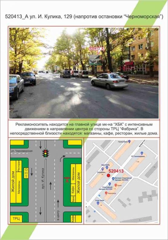 Фото рекламної площини за адресою ХБК, вул. І.Кулика, буд.129 (навпроти зупинки  Чорноморська), Фото рекламної площини за адресою ХБК, вул. І.Кулика, буд.129 (навпроти зупинки  Чорноморська),