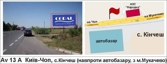 Фото рекламної площини за адресою Київ-Чоп, с.Кінчеш (навпроти автобазару, з м.Мукачево) Фото рекламної площини за адресою Київ-Чоп, с.Кінчеш (навпроти автобазару, з м.Мукачево)