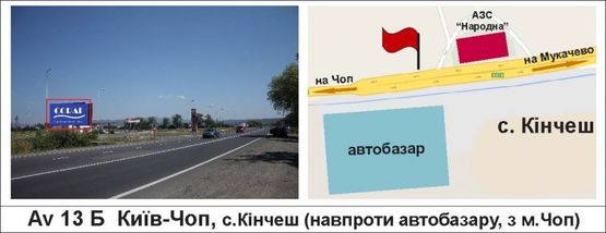 Фото рекламної площини за адресою Київ-Чоп, с.Кінчеш (навпроти автобазару, з м.Чоп)