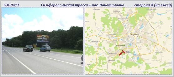 Фото рекламної площини за адресою Симферопольская трасса + Покотиловка пос.