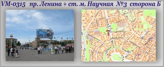 Схема рекламної площини за адресою Ленина пр-т + "Научная" ст.м.-ПРИЗМА №3 Схема рекламної площини за адресою Ленина пр-т + "Научная" ст.м.-ПРИЗМА №3