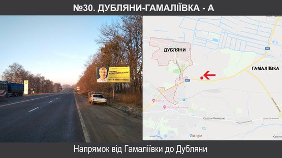 Схема рекламной плоскости по адресу Дубляни від Гамаліївки (від Києва) Схема рекламной плоскости по адресу Дубляни від Гамаліївки (від Києва)